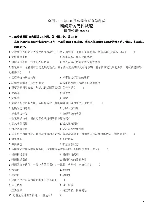 自考新闻采访写作试题（全国通用版）