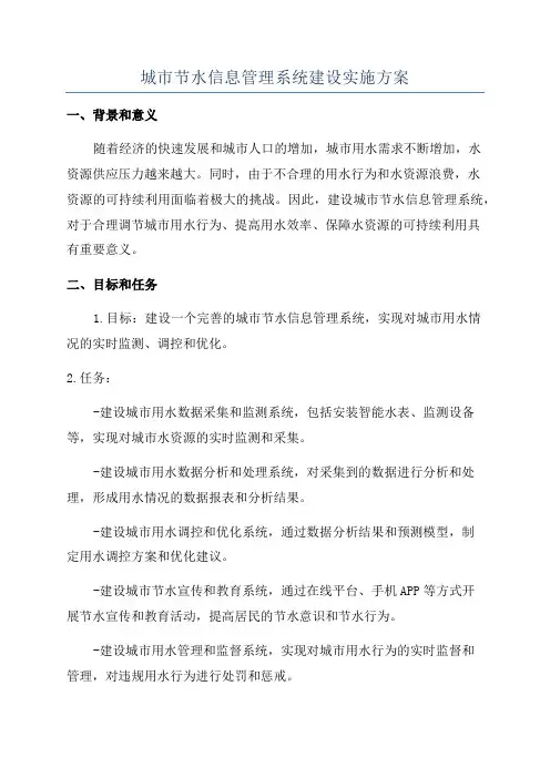 城市节水信息管理系统建设实施方案