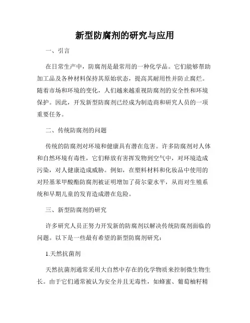 新型防腐剂的研究与应用