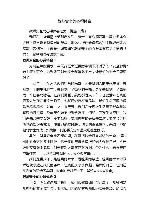 教师安全的心得体会范文（精选6篇）
