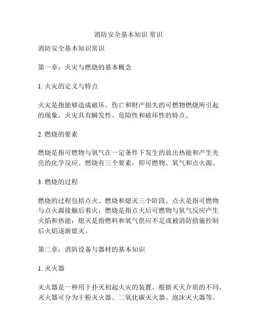 消防安全基本知识 常识