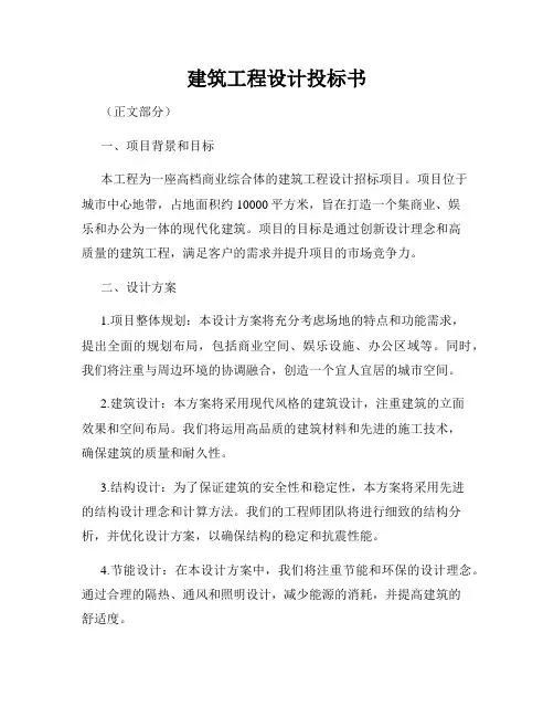 建筑工程设计投标书