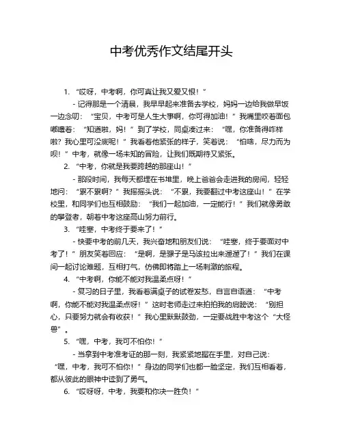 中考优秀作文结尾开头