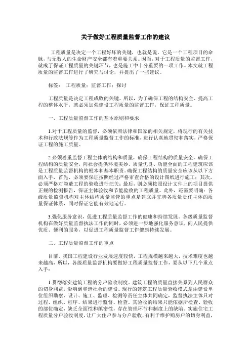 关于做好工程质量监督工作的建议