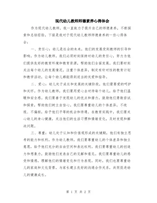 现代幼儿教师师德素养心得体会