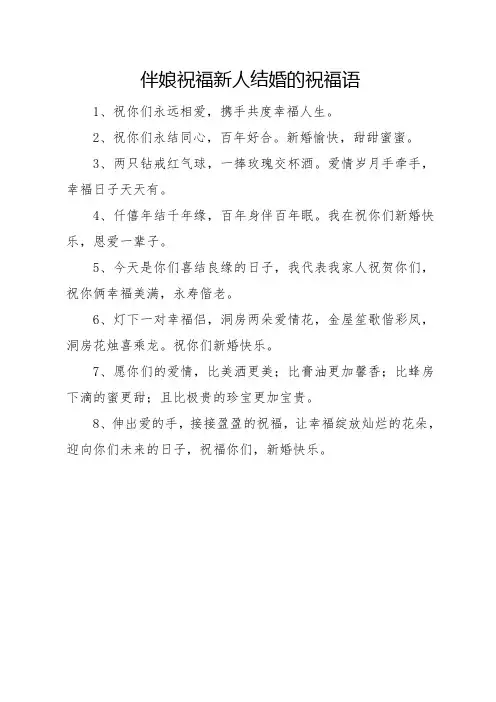 伴娘祝福新人结婚的祝福语