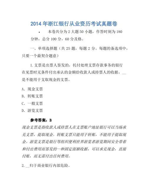 2014年浙江银行从业资格考试真题卷(2)
