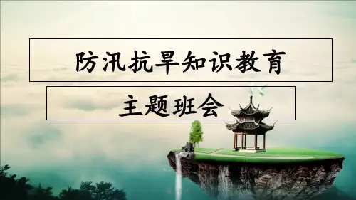 防汛抗旱主题教育班会