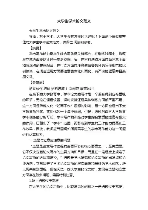大学生学术论文范文
