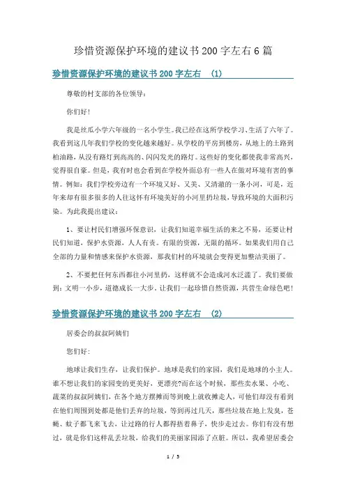 珍惜资源保护环境的建议书200字左右6篇