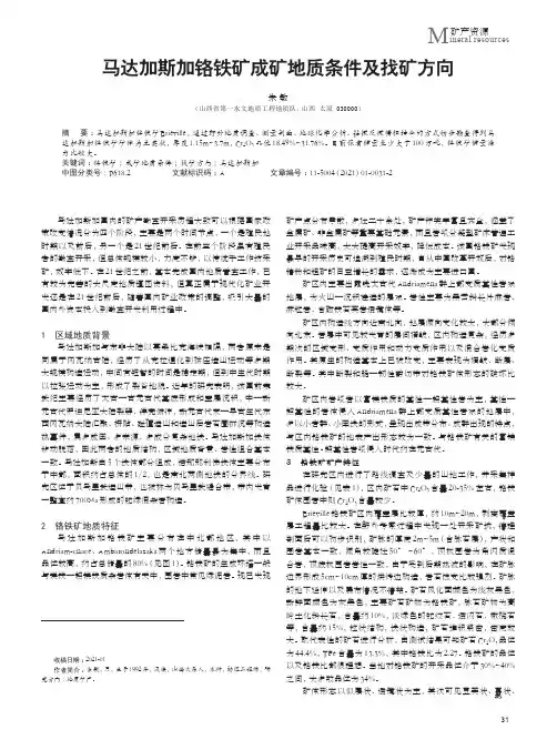 马达加斯加铬铁矿成矿地质条件及找矿方向
