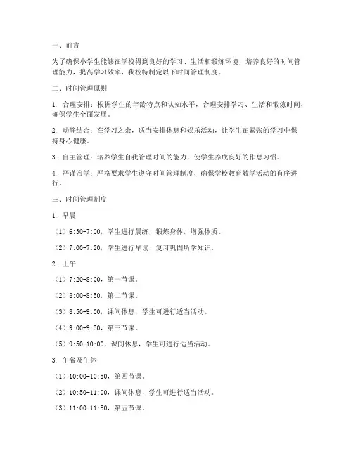 小学生在学校时间管理制度