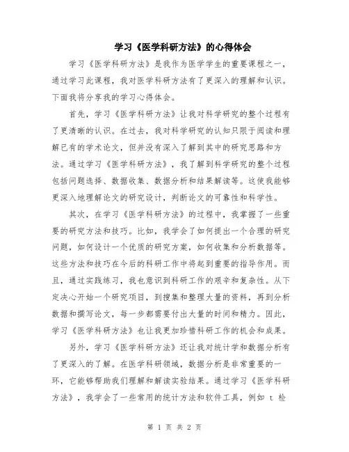 学习《医学科研方法》的心得体会