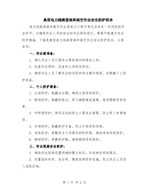 典型电力线路登高和高空作业安全防护范本