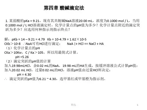 新版第四章-酸碱滴定法课件.pptx