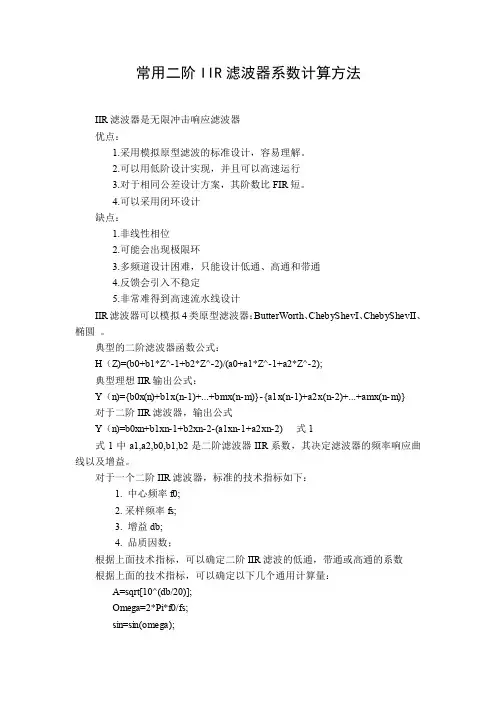 常用二阶IIR滤波器系数计算方法