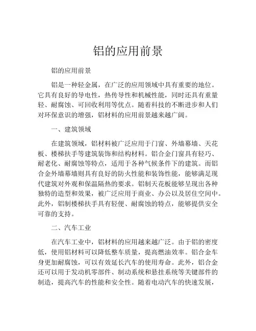 铝的应用前景
