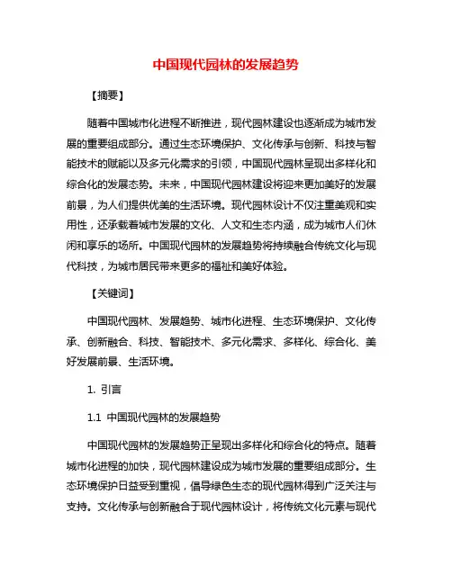 中国现代园林的发展趋势