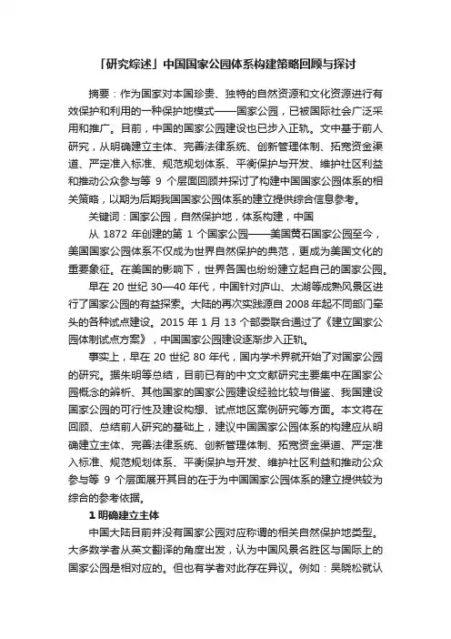 「研究综述」中国国家公园体系构建策略回顾与探讨