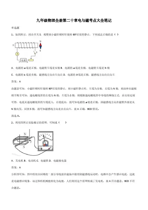 九年级物理全册第二十章电与磁考点大全笔记(带答案)