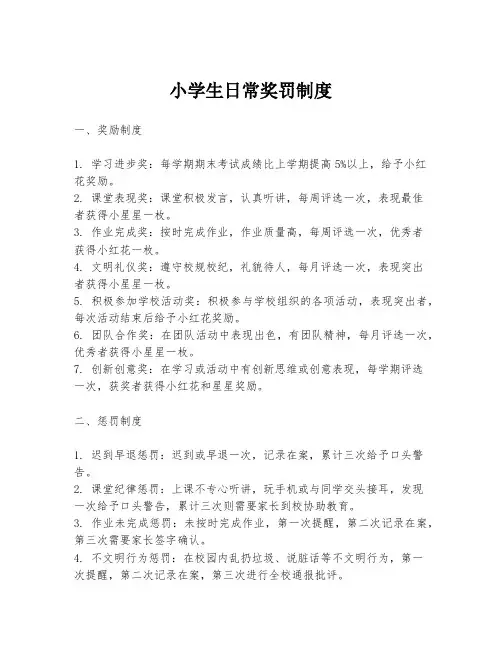 小学生日常奖罚制度