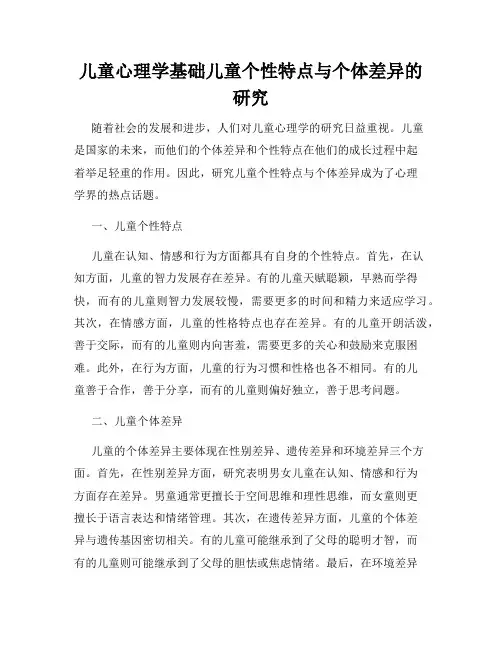 儿童心理学基础儿童个性特点与个体差异的研究