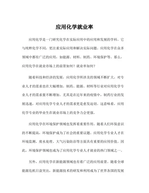 应用化学就业率