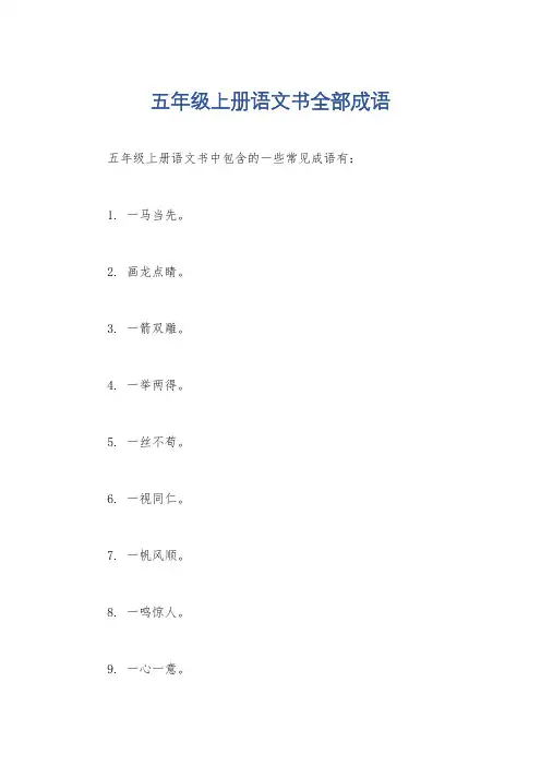 五年级上册语文书全部成语