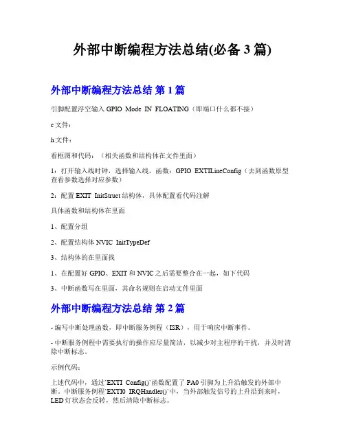 外部中断编程方法总结(必备3篇)