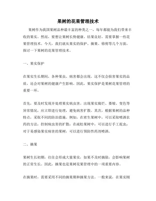 果树的花果管理技术