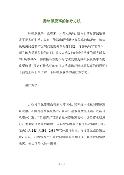 脉络膜脱离的治疗方法