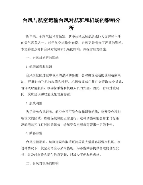 台风与航空运输台风对航班和机场的影响分析