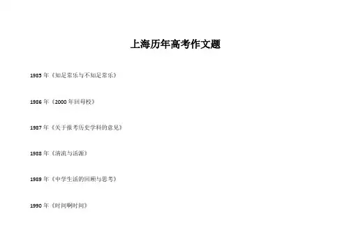 上海历年高考作文题