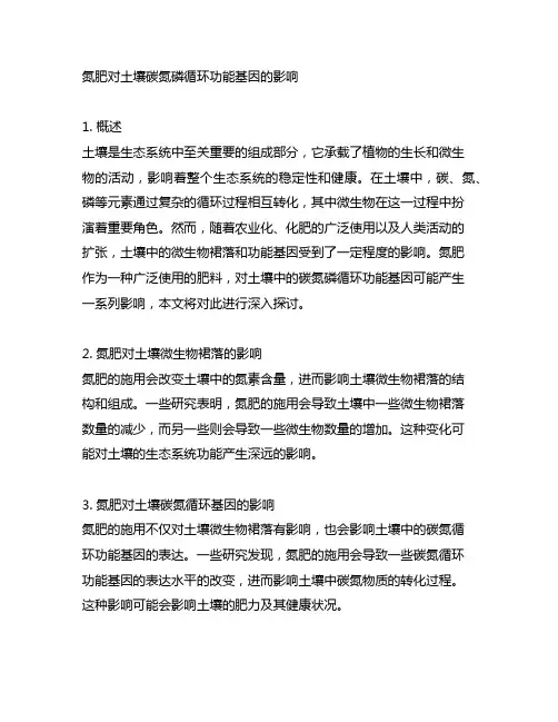 氮肥对土壤碳氮磷循环功能基因