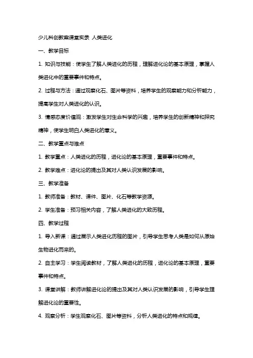 少儿科创教案课堂实录 人类进化