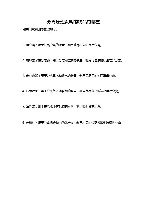 分离原理发明的物品有哪些