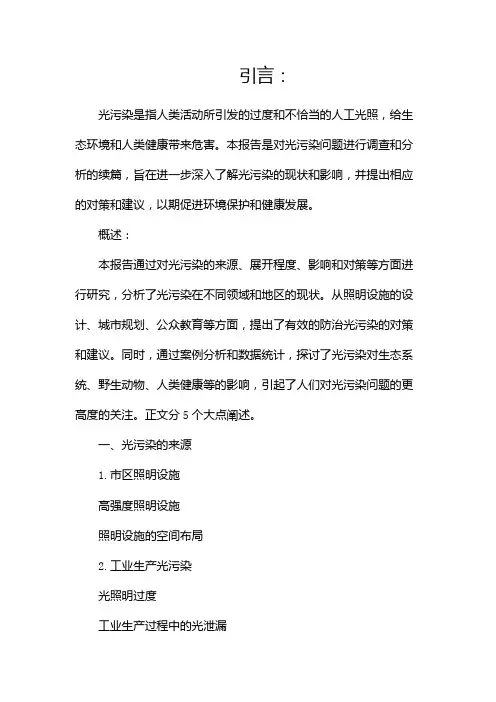 光污染调查报告(两篇)