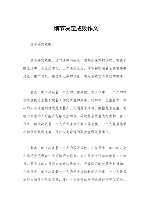 细节决定成败作文