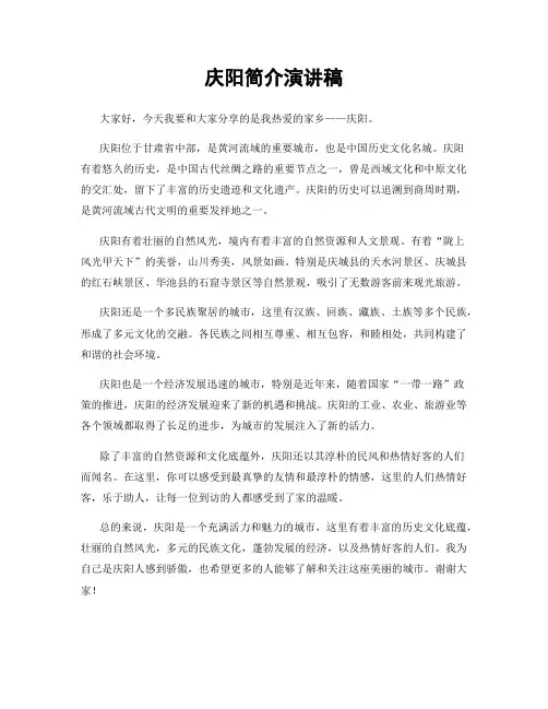 庆阳简介演讲稿