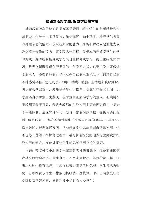 把课堂还给学生,留数学自然本色