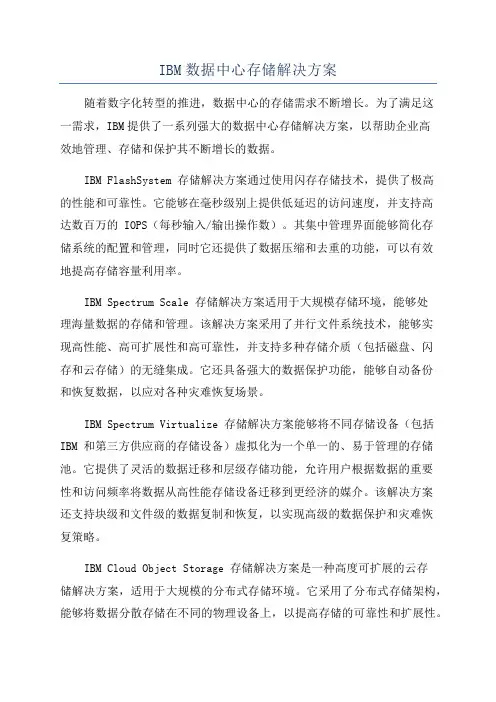 IBM数据中心存储解决方案
