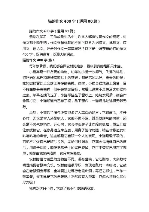 猫的作文400字（通用80篇）