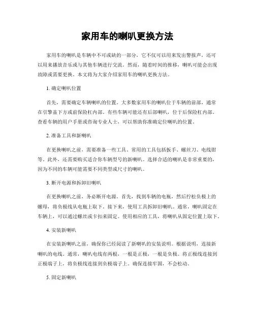 家用车的喇叭更换方法