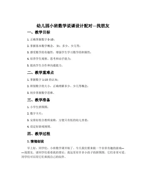 幼儿园小班数学说课设计配对—找朋友(含教案)含反思