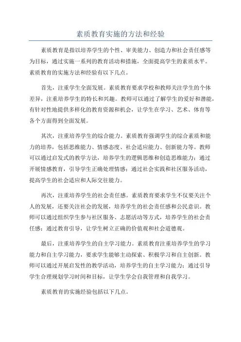 素质教育实施的方法和经验