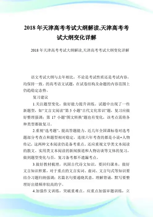 天津高考考试大纲解读,天津高考考试大纲变化详解 .doc