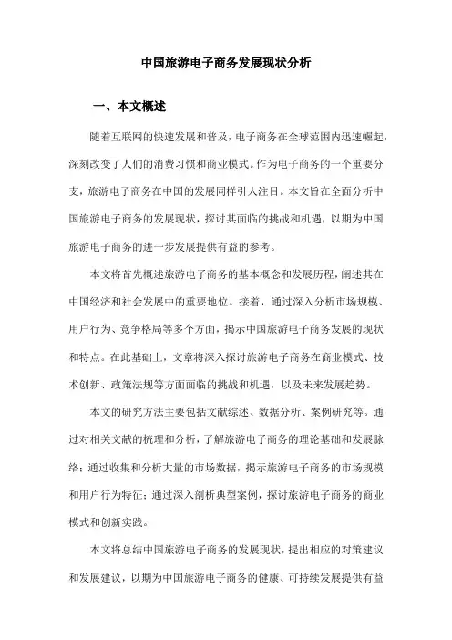 中国旅游电子商务发展现状分析