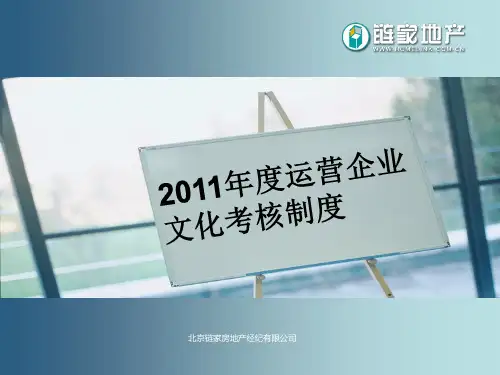 北京链家地产企业文化考核方案