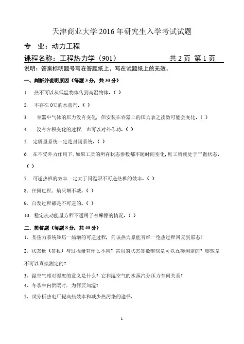 天津商业大学901工程热力学专业课考研真题(2016-2019年)