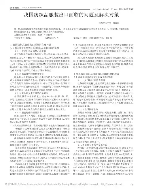 我国纺织品服装出口面临的问题及解决对策
